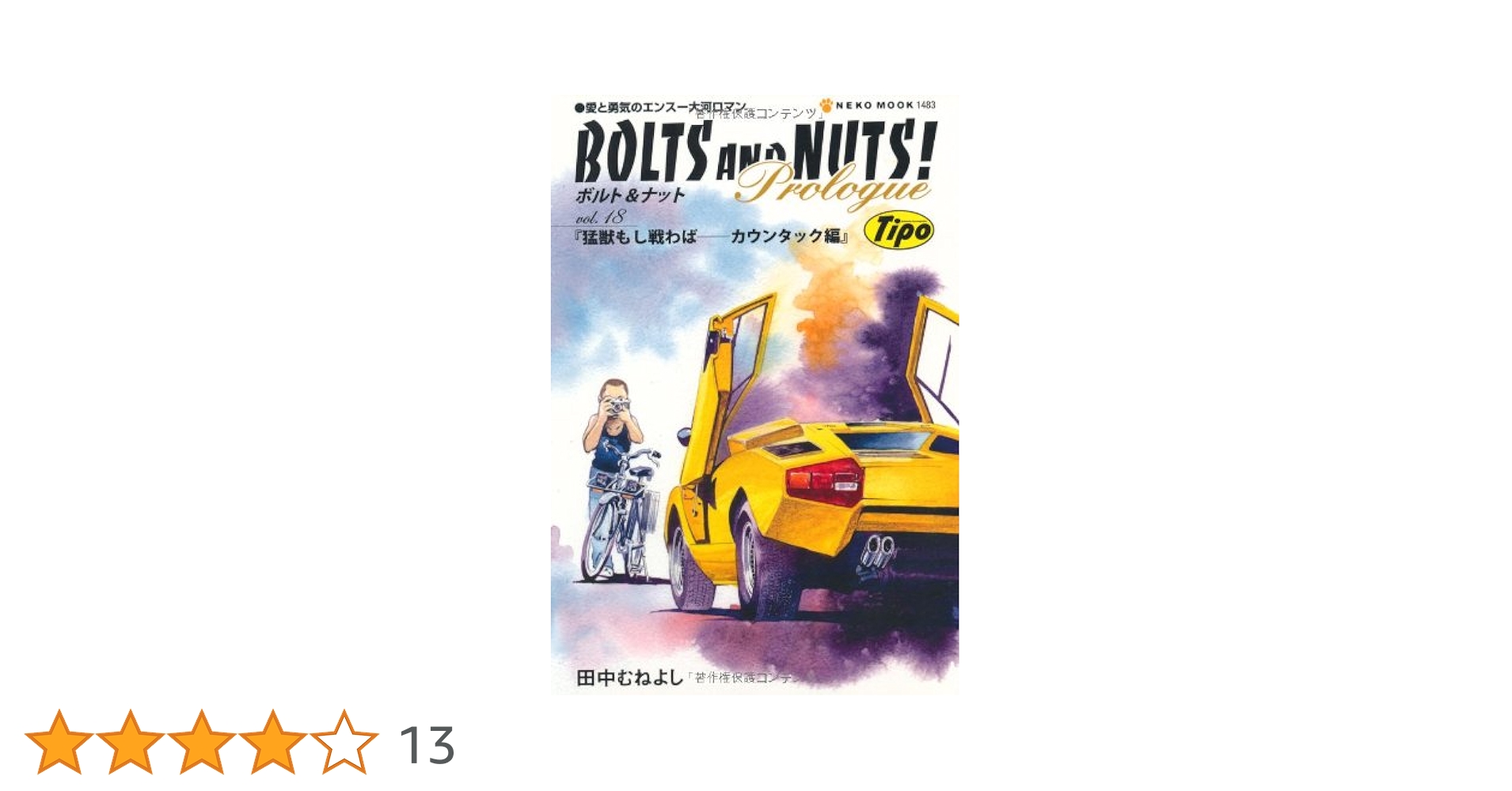 BOLTS AND NUTS! vol.18―愛と勇気のエンスー大河ロマン 猛獣もし戦わば カウンタック編 (NEKO MOOK 1483) Amazon.co.jp: BOLTS AND NUTS!: 愛と勇気のエンス-大河ロマン